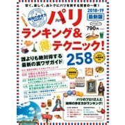 地球の歩き方MOOK パリ ランキング＆マル得テクニック！ 2018-2019（地球の歩き方） [電子書籍]