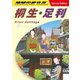 地球の歩き方 桐生・足利（地球の歩き方） [電子書籍]