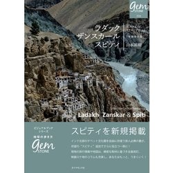ラダック ザンスカール スピティ 北インドのリトル・チベット 増補改訂版-