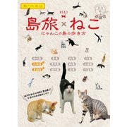 島旅 22 ねこ【分冊】 1 瀬戸内海版（地球の歩き方） [電子書籍]