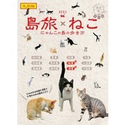 島旅 22 ねこ【分冊】 2 九州版（地球の歩き方） [電子書籍]