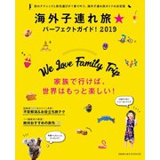 地球の歩き方MOOK 海外子連れ旅★パーフェクトガイド！ 2019（地球の歩き方） [電子書籍]