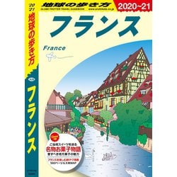 ヨドバシ Com 地球の歩き方 A06 フランス 21 地球の歩き方 電子書籍 通販 全品無料配達