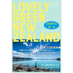 ヨドバシ Com Lovely Green New Zealand 未来の国を旅するガイドブック 見本 地球の歩き方 電子書籍 通販 全品無料配達