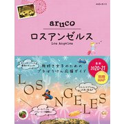 地球の歩き方 aruco35 ロスアンゼルス 2020-2021（地球の歩き方） [電子書籍]