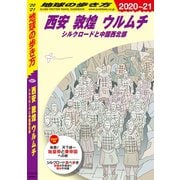 地球の歩き方 D07 西安 敦煌 ウルムチ シルクロードと中国西北部 2020-2021（地球の歩き方） [電子書籍]