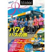 地球の歩き方 リゾートスタイル R07 ハワイ バスの旅 2020-2021（地球の歩き方） [電子書籍]