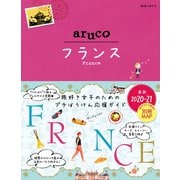 地球の歩き方 aruco 36 フランス 2020-2021（地球の歩き方） [電子書籍]
