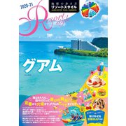 地球の歩き方 リゾートスタイル R08 グアム 2020-2021（地球の歩き方） [電子書籍]