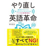 やり直し英語革命 最短でキチンと話せるようになるための7つの近道勉強法（地球の歩き方） [電子書籍]