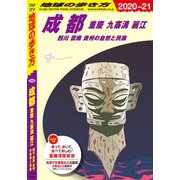 地球の歩き方 D06 成都 重慶 九寨溝 麗江 四川 雲南 貴州の自然と民族 2020-2021（地球の歩き方） [電子書籍]