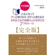 中学受験 小6になってグンと伸びる子、ガクンと落ちる子 6年生で必ず成績の上がる学び方 7つのルール【完全版】（地球の歩き方） [電子書籍]