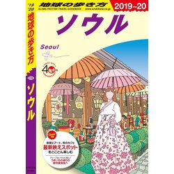 ヨドバシ Com 地球の歩き方 D38 ソウル 19 地球の歩き方 電子書籍 通販 全品無料配達