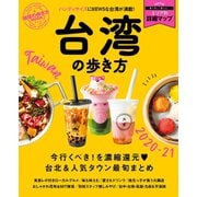 地球の歩き方MOOK 台湾の歩き方 2020-21（地球の歩き方） [電子書籍]