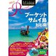 地球の歩き方 リゾートスタイル R12 プーケット サムイ島 ピピ島 2020-2021（地球の歩き方） [電子書籍]