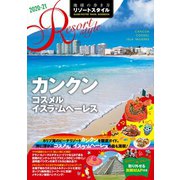 地球の歩き方 リゾートスタイル R17 カンクン コスメル イスラ・ムヘーレス 2020-2021（地球の歩き方） [電子書籍]