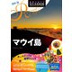 地球の歩き方 リゾートスタイル R03 マウイ島 2019-2020（地球の歩き方） [電子書籍]