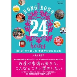 ヨドバシ Com Hong Kong 24 Hours 朝 昼 夜で楽しむ 香港が好きになる本 地球の歩き方 電子書籍 通販 全品無料配達