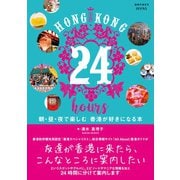 HONG KONG 24 hours 朝・昼・夜で楽しむ 香港が好きになる本（地球の歩き方） [電子書籍]