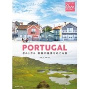 ポルトガル 奇跡の風景をめぐる旅（地球の歩き方） [電子書籍]