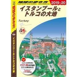 ヨドバシ Com 地球の歩き方 E03 イスタンブールとトルコの大地 19 地球の歩き方 電子書籍 通販 全品無料配達