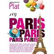 地球の歩き方 Plat01 パリ（地球の歩き方） [電子書籍]