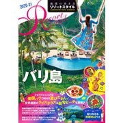 地球の歩き方 リゾートスタイル R14 バリ島 2020-2021（地球の歩き方） [電子書籍]