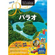 地球の歩き方 リゾートスタイル R10 パラオ 2019-2020（地球の歩き方） [電子書籍]