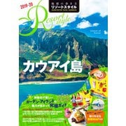 地球の歩き方 リゾートスタイル R04 カウアイ島 2019-2020（地球の歩き方） [電子書籍]