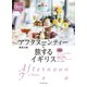 アフタヌーンティーで旅するイギリス（地球の歩き方） [電子書籍]