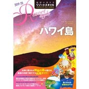 地球の歩き方 リゾートスタイル R02 ハワイ島 2019-2020（地球の歩き方） [電子書籍]