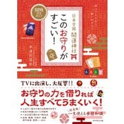 日本全国 開運神社 このお守りがすごい！（地球の歩き方） [電子書籍]