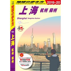 ヨドバシ.com - 地球の歩き方 D02 上海 杭州 蘇州 2019-2020