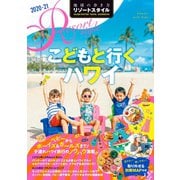 地球の歩き方 リゾートスタイル R05 こどもと行くハワイ 2020-2021（地球の歩き方） [電子書籍]