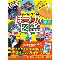 ヨドバシ Com えらべる できる ぼうけん図鑑 沖縄 地球の歩き方 電子書籍 通販 全品無料配達