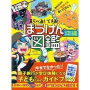 えらべる！できる！ ぼうけん図鑑 沖縄（地球の歩き方） [電子書籍]