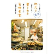 香港 地元で愛される名物食堂 ローカル過ぎて地球の歩き方に載せられなかった地域密着の繁盛店（地球の歩き方） [電子書籍]