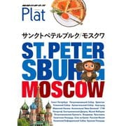 地球の歩き方 Plat18 サンクトペテルブルク/モスクワ（地球の歩き方） [電子書籍]