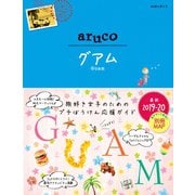地球の歩き方 aruco24 グアム 2019-2020（地球の歩き方） [電子書籍]