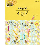 地球の歩き方 aruco05 インド（地球の歩き方） [電子書籍]