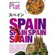 地球の歩き方 Plat08 スペイン（地球の歩き方） [電子書籍]