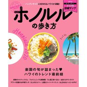 地球の歩き方MOOK ホノルルの歩き方 2020（地球の歩き方） [電子書籍]