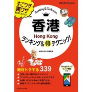香港ランキング＆マル得テクニック！（地球の歩き方） [電子書籍]