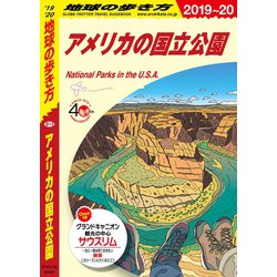 ヨドバシ Com 地球の歩き方 B13 アメリカの国立公園 19 地球の歩き方 電子書籍 通販 全品無料配達