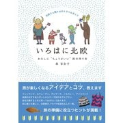 北欧5ヵ国＋αのトラベルガイド いろはに北欧 わたしに ちょうどいい 旅の作り方（地球の歩き方） [電子書籍]