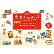 香港メトロさんぽ MTRで巡るとっておきスポット＆新しい香港に出会う旅（地球の歩き方） [電子書籍]