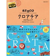 地球の歩き方 aruco20 クロアチア スロヴェニア（地球の歩き方） [電子書籍]