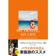 MY TRAVEL, MY LIFE Maki's Family Travel Book（地球の歩き方） [電子書籍]
