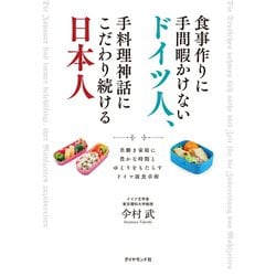 ヨドバシ Com 食事作りに手間暇かけないドイツ人 手料理神話にこだわり続ける日本人 共働き家庭に豊かな時間とゆとりをもたらすドイツ流食卓術 地球の 歩き方 電子書籍 通販 全品無料配達