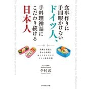 食事作りに手間暇かけないドイツ人、手料理神話にこだわり続ける日本人 共働き家庭に豊かな時間とゆとりをもたらすドイツ流食卓術（地球の歩き方） [電子書籍]